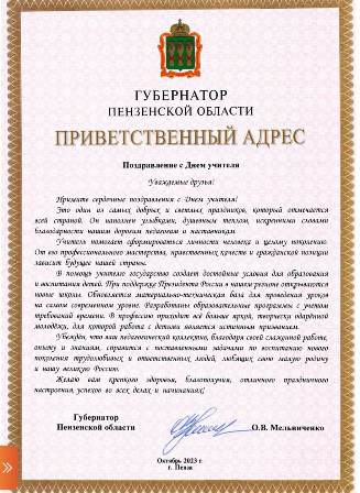 Поздравление с Днем учителя от губернатора