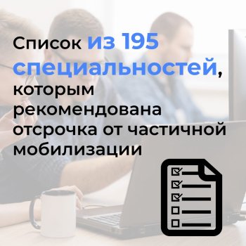 Отсрочка от частичной мобилизации