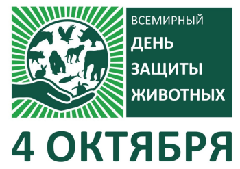 Всемирный день защиты животных