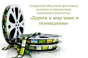 Итоги конкурса "Дорога в мир кино и телевидения"