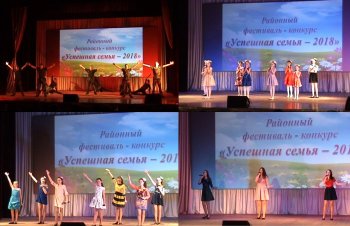 Районный фестиваль "Успешная семья - 2018"