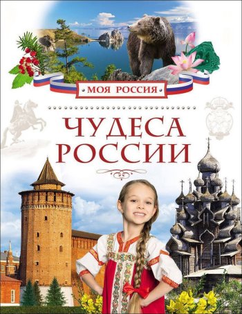 Познавательная программа"Десять чудес России"