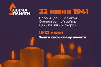 Акция "Свеча памяти"