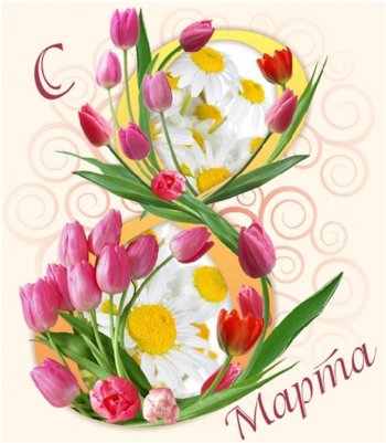 Поздравление с 8 марта