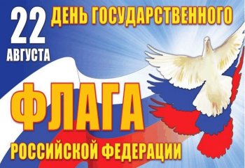 День Государственного флага Российской Федерации