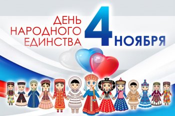 Мероприятие, посвященное Дню народного единства