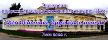 Видеоэкскурсия по оздоровительному лагерю "ДОМ"