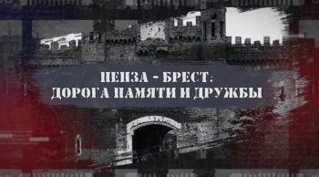 "Пенза - Брест. Дорога памяти и дружбы"