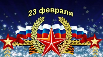 Видеопоздравление с 23 февраля