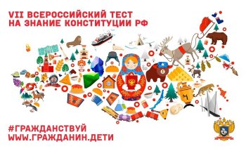 Всероссийский тест на знание Конституции РФ