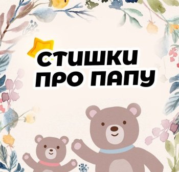 Стихи для папы
