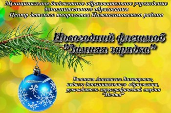 Новогодний флешмоб "Зимняя зарядка"
