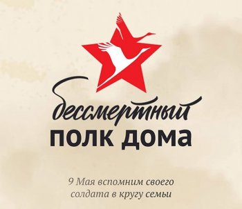 Бессмертный полк дома
