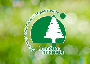 Региональный этап форума "Зеленая планета 2021"