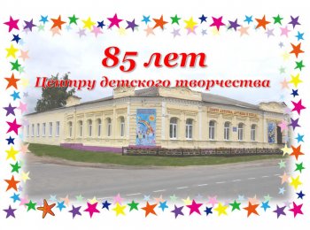 Творческие номера к 85-летию ЦДТ