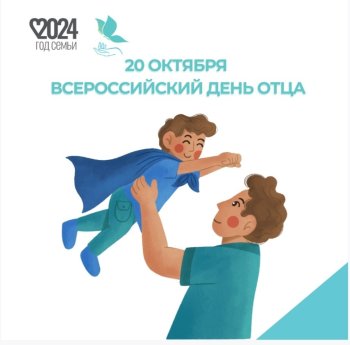 С Днем отца!
