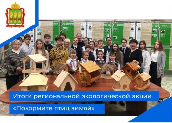 Итоги региональной экологической акции