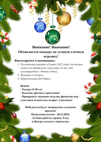 Конкурс на лучшую елочную игрушку