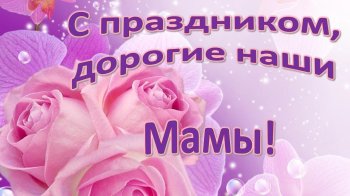 Поздравление с Днем Матери