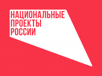 Национальные проекты России