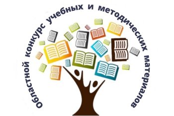 Итоги  конкурса учебных и методических материалов 