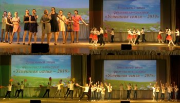 Зональный этап конкурса "Успешная семья - 2019"