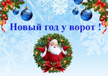 Новый год у ворот!