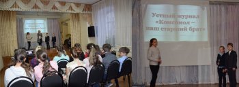 Устный журнал "Комсомол наш старший брат"