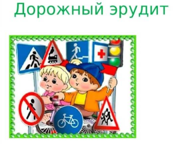 Игровая программа "Дорожный эрудит"