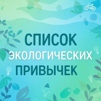 Список экологических привычек