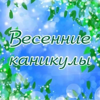 Весенние каникулы