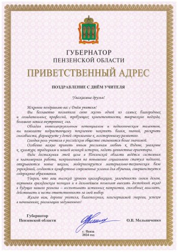 Поздравление от губернатора
