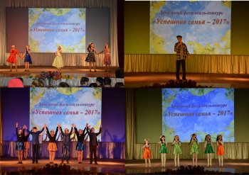 Зональный этап конкурса "Успешная семья - 2017"
