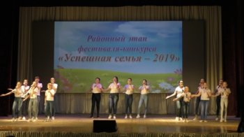 Районный этап фестиваля "Успешная семья - 2019"