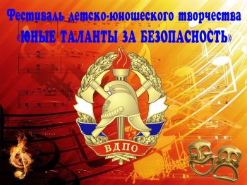 Областной фестиваль "Юные таланты за безопасность"