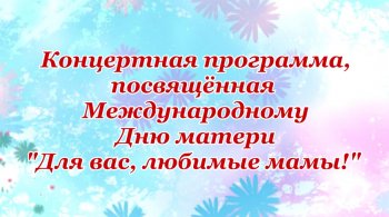 Концертная программа ко Дню матери