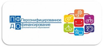 Персонифицированное дополнительное образование