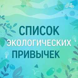 Список экологических привычек